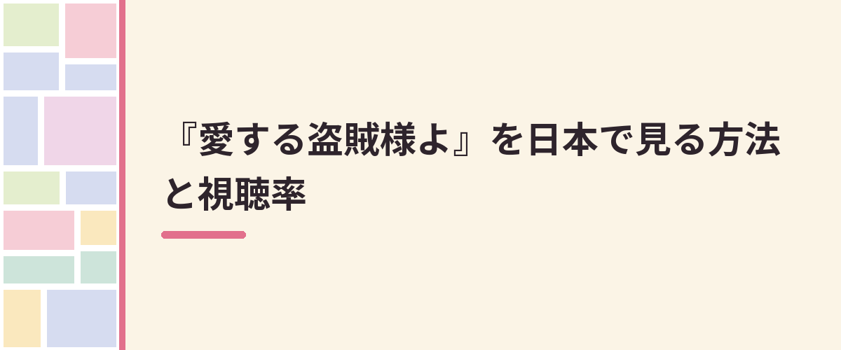 『愛する盗賊様よ』を日本で見る方法と視聴率
