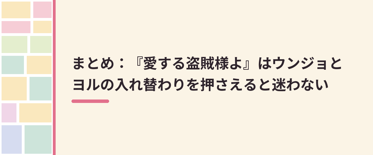 まとめ：『愛する盗賊様よ』はウンジョとヨルの入れ替わりを押さえると迷わない