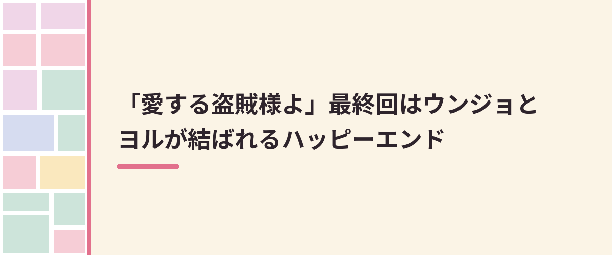 「愛する盗賊様よ」最終回はウンジョとヨルが結ばれるハッピーエンド