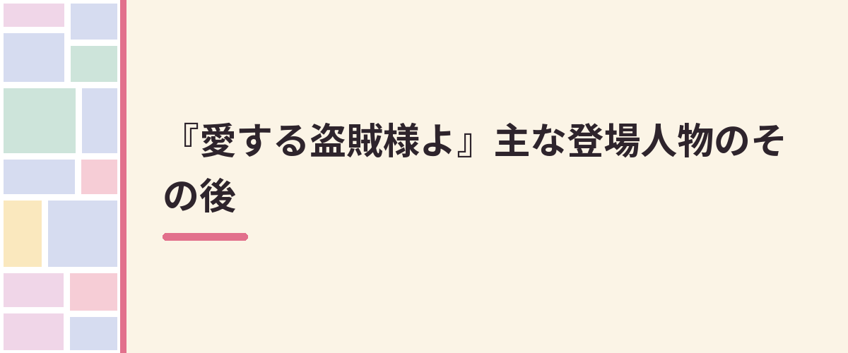『愛する盗賊様よ』主な登場人物のその後