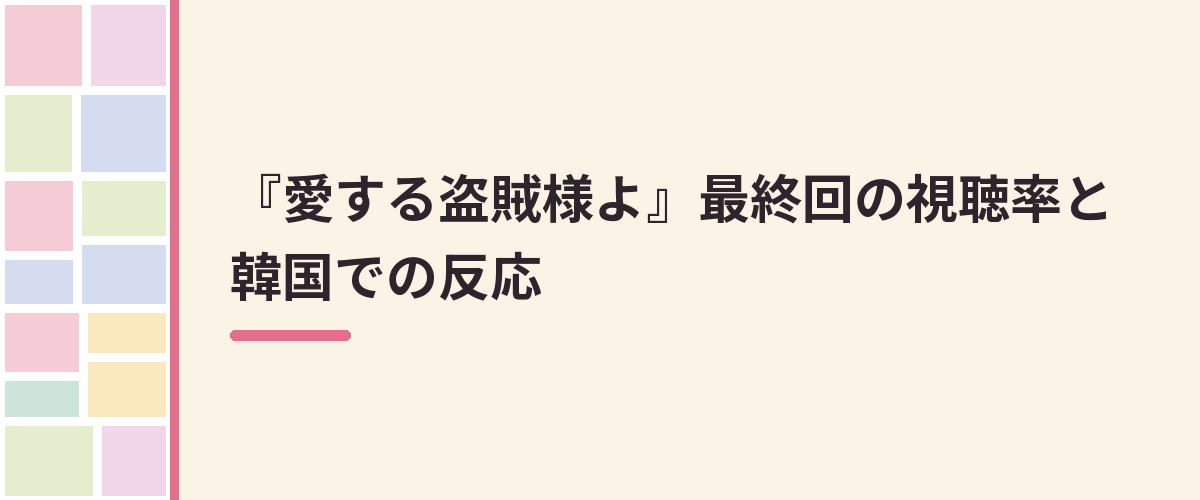『愛する盗賊様よ』最終回の視聴率と韓国での反応