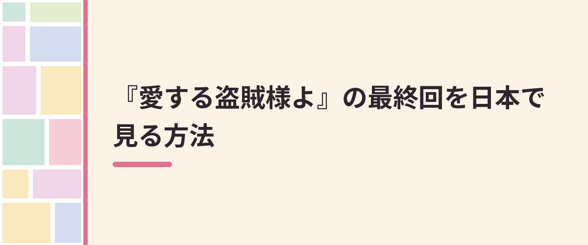 『愛する盗賊様よ』の最終回を日本で見る方法