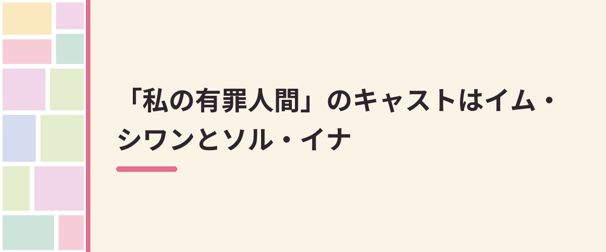 「私の有罪人間」のキャストはイム・シワンとソル・イナ