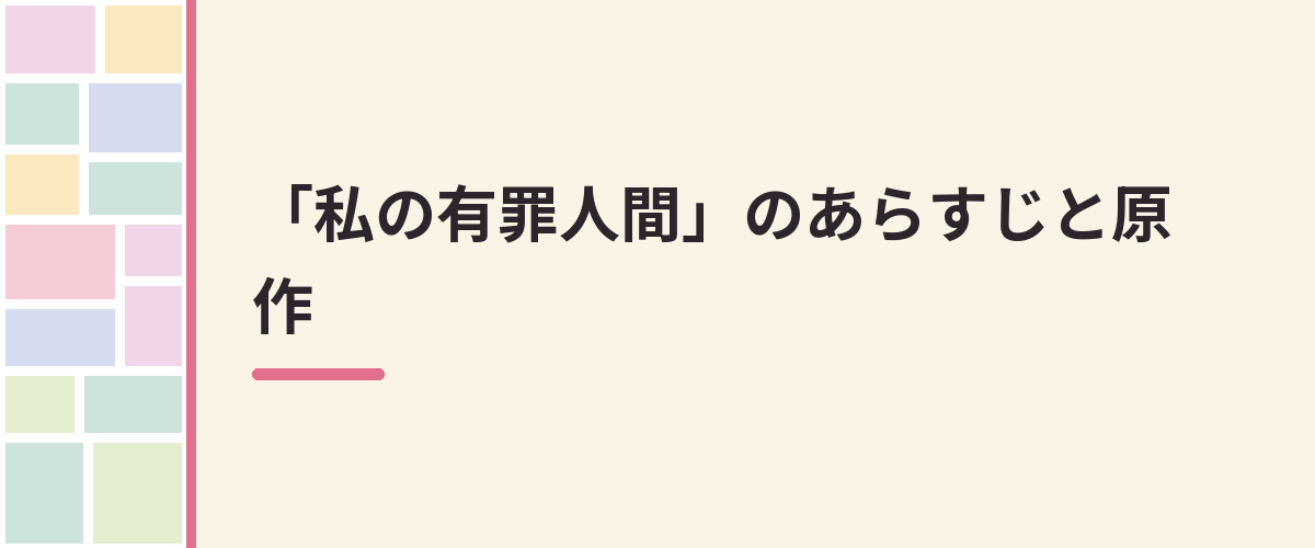 「私の有罪人間」のあらすじと原作