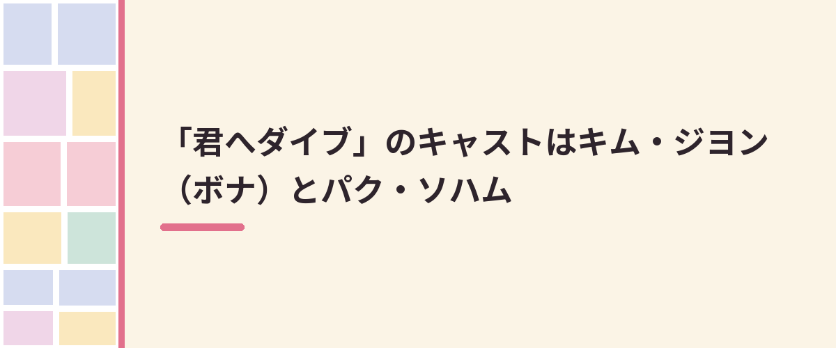 「君へダイブ」のキャストはキム・ジヨン（ボナ）とパク・ソハム