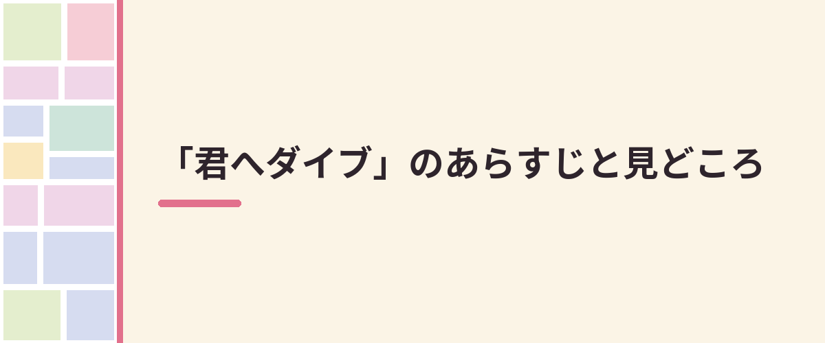 「君へダイブ」のあらすじと見どころ