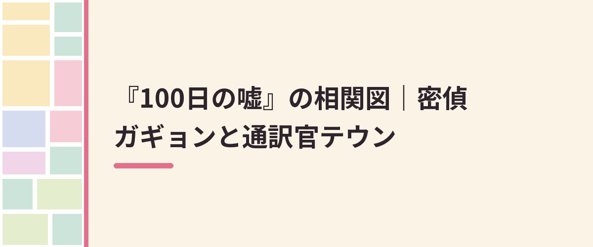 『100日の嘘』の相関図|密偵ガギョンと通訳官テウン