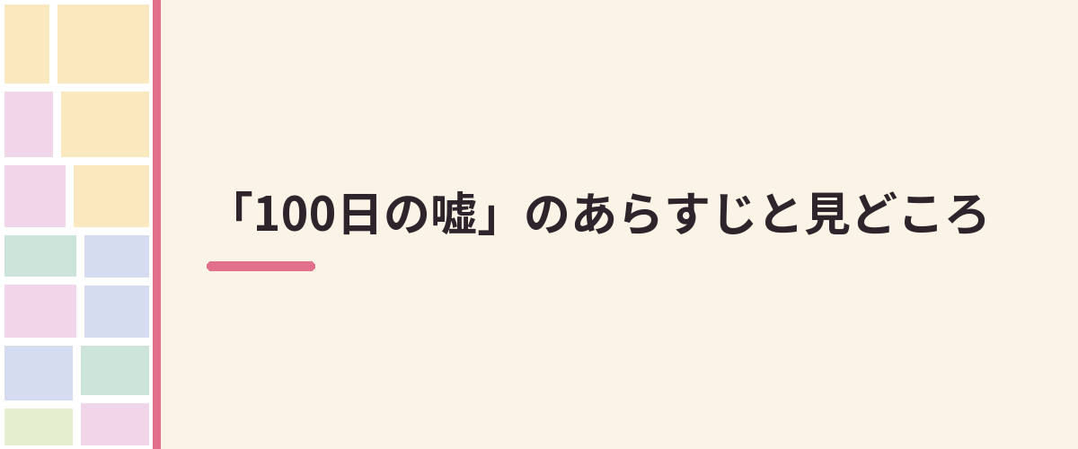 「100日の嘘」のあらすじと見どころ