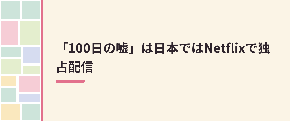 「100日の嘘」は日本ではNetflixで独占配信