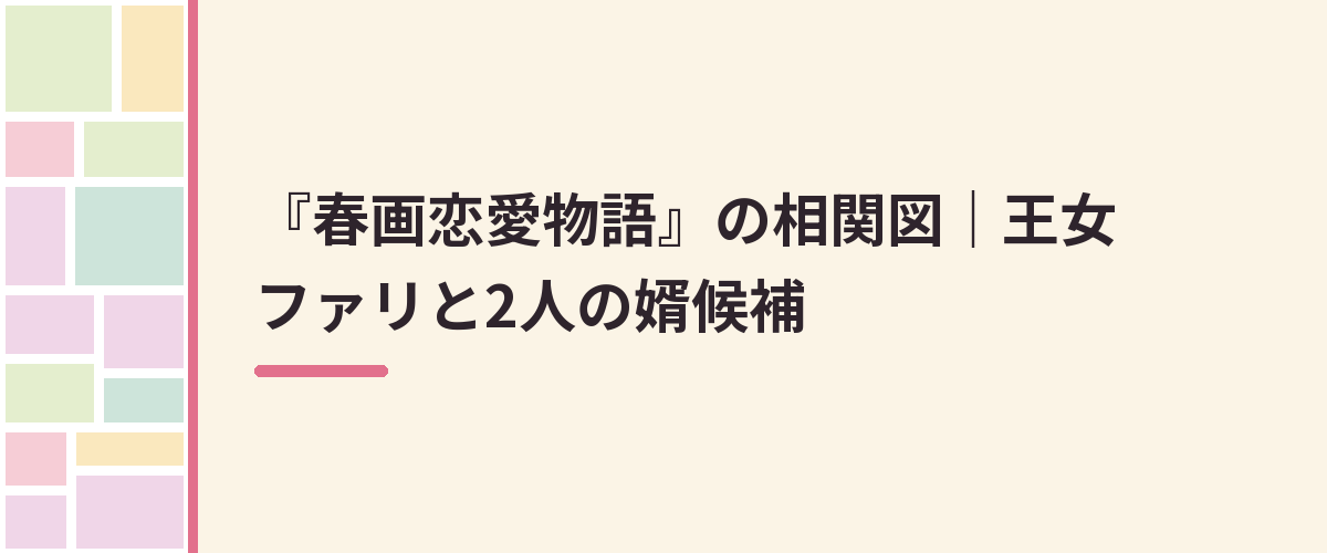 『春画恋愛物語』の相関図｜王女ファリと2人の婿候補