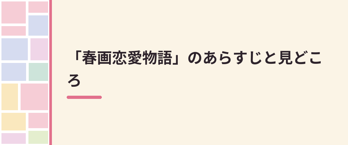 「春画恋愛物語」のあらすじと見どころ
