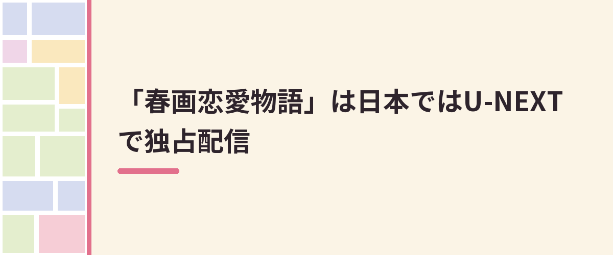 「春画恋愛物語」は日本ではU-NEXTで独占配信