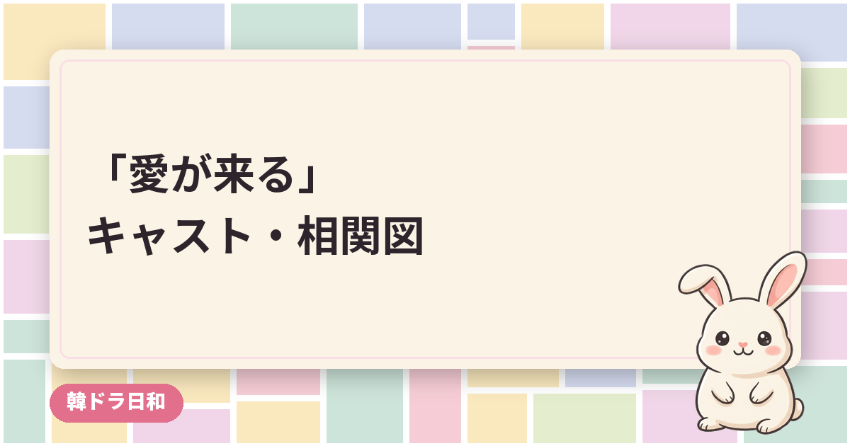 「愛が来る」のキャスト・相関図｜ハ・ソクジンとハニの役柄と放送日