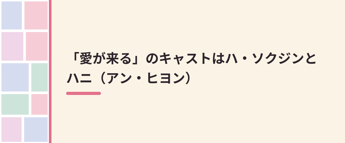 「愛が来る」のキャストはハ・ソクジンとハニ（アン・ヒヨン）