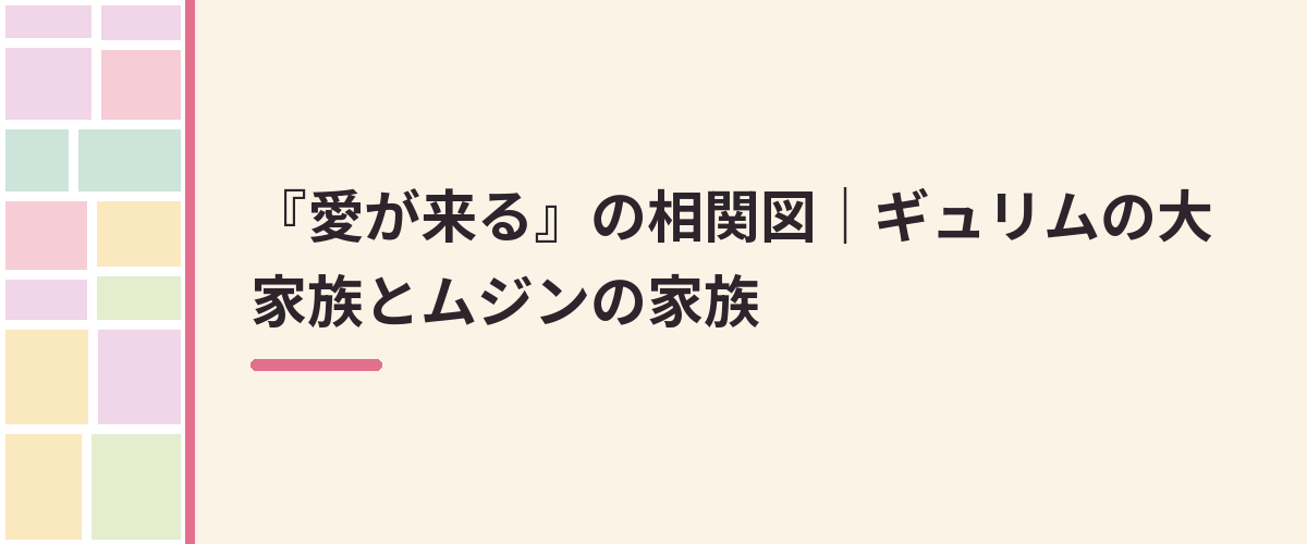 『愛が来る』の相関図｜ギュリムの大家族とムジンの家族