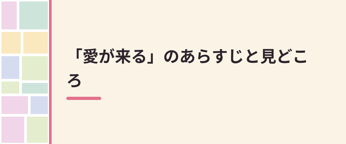 「愛が来る」のあらすじと見どころ