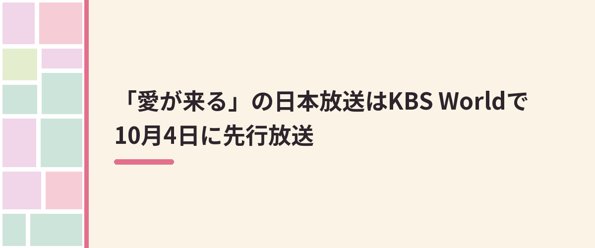 「愛が来る」の日本放送はKBS Worldで10月4日に先行放送