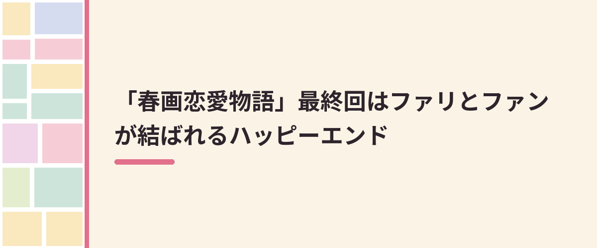 「春画恋愛物語」最終回はファリとファンが結ばれるハッピーエンド