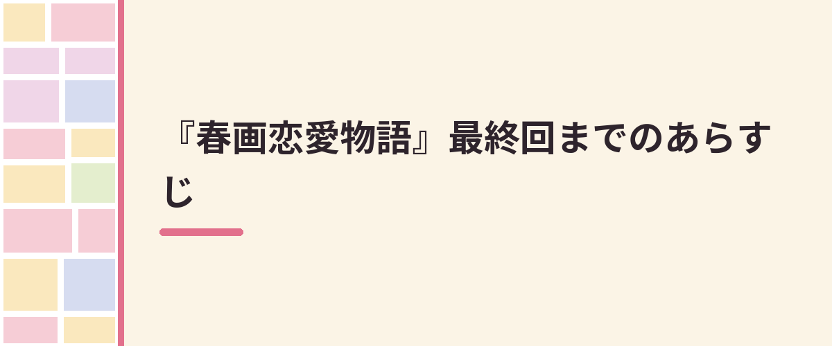 『春画恋愛物語』最終回までのあらすじ