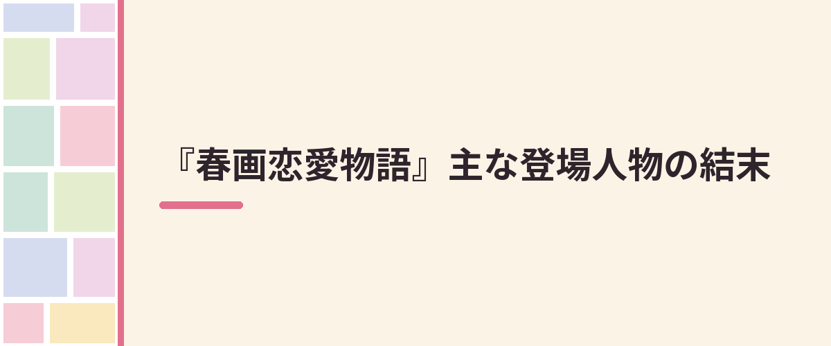 『春画恋愛物語』主な登場人物の結末