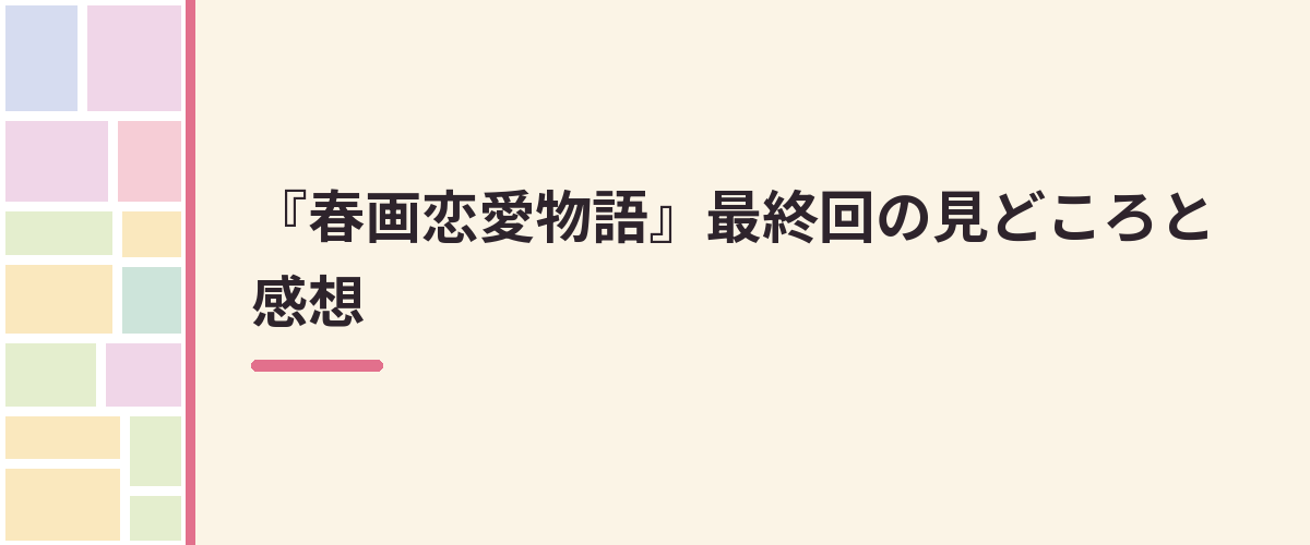 『春画恋愛物語』最終回の見どころと感想
