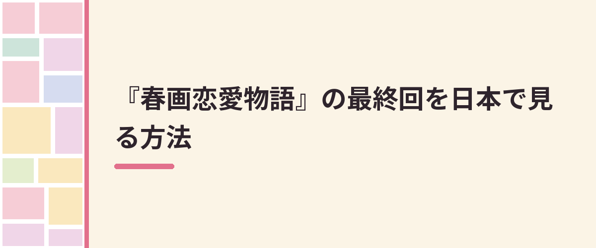 『春画恋愛物語』の最終回を日本で見る方法