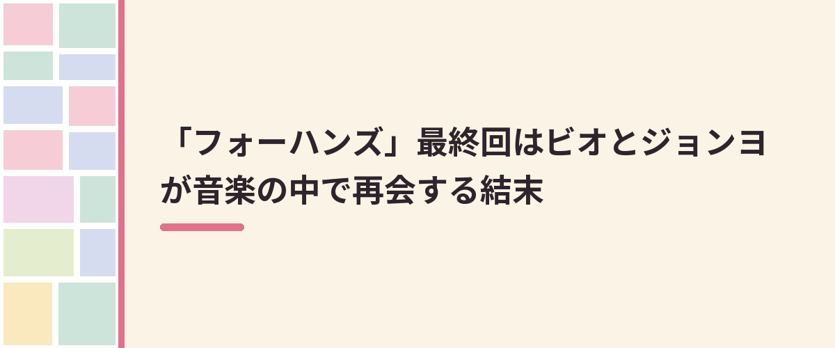 「フォーハンズ」最終回はビオとジョンヨが音楽の中で再会する結末