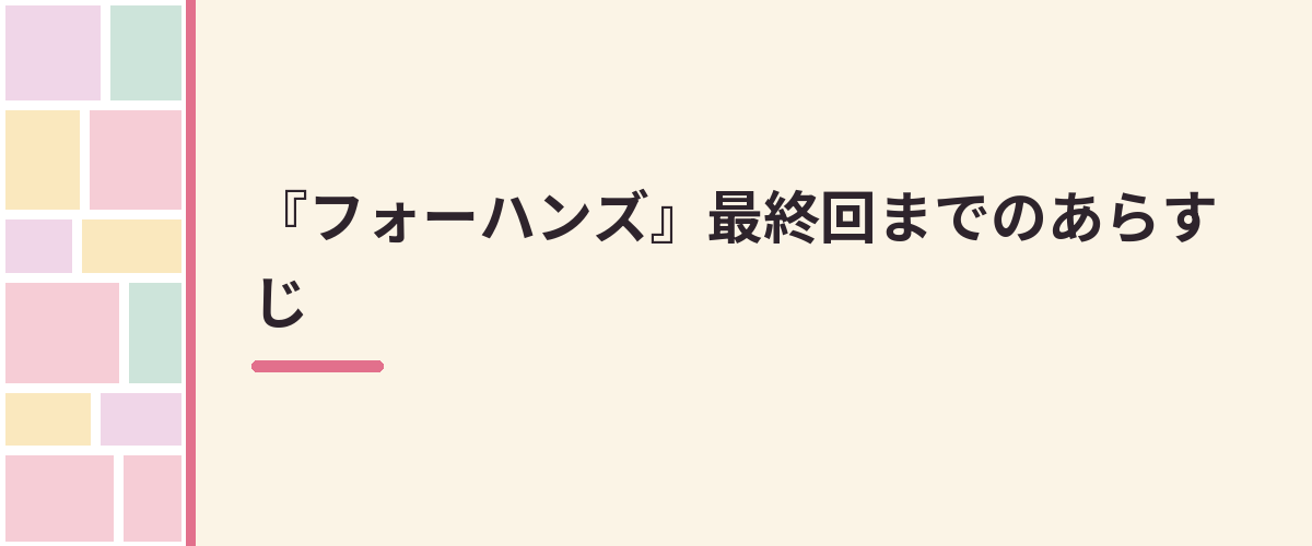 『フォーハンズ』最終回までのあらすじ