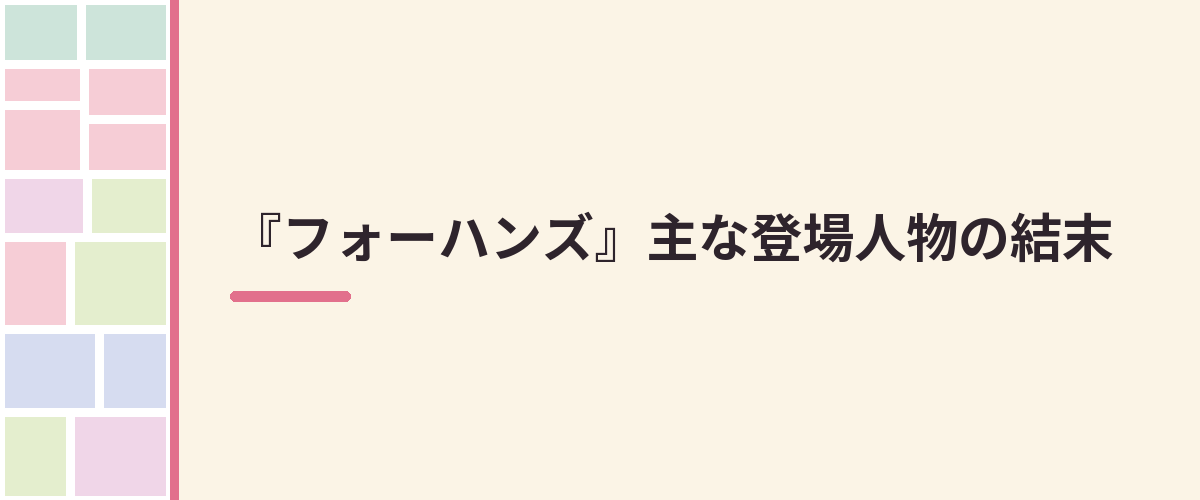 『フォーハンズ』主な登場人物の結末