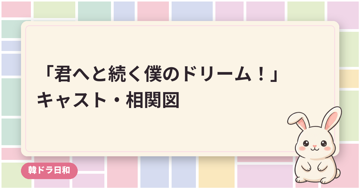 「君へと続く僕のドリーム！」のキャスト・相関図｜ファン・イニョプとイ・ヘリの役柄