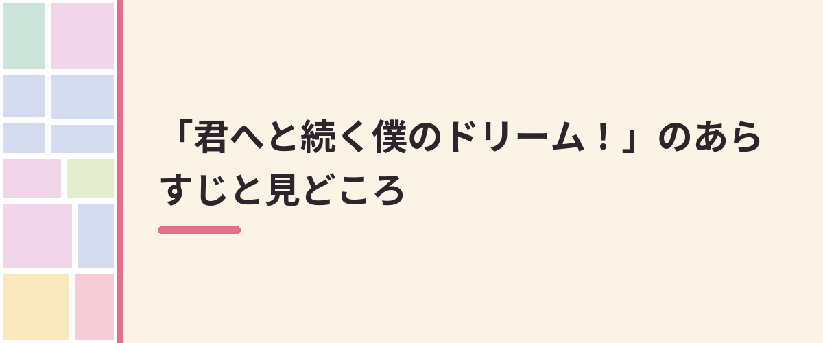 「君へと続く僕のドリーム！」のあらすじと見どころ