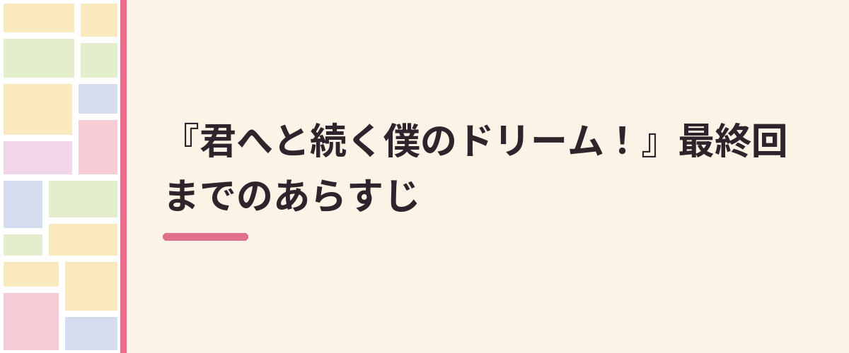 『君へと続く僕のドリーム！』最終回までのあらすじ
