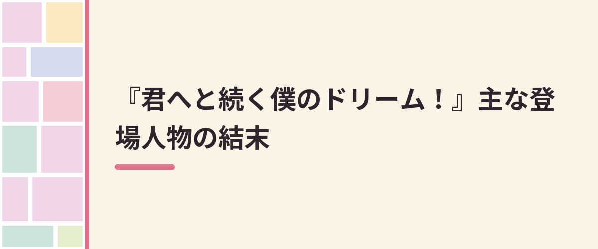 『君へと続く僕のドリーム！』主な登場人物の結末