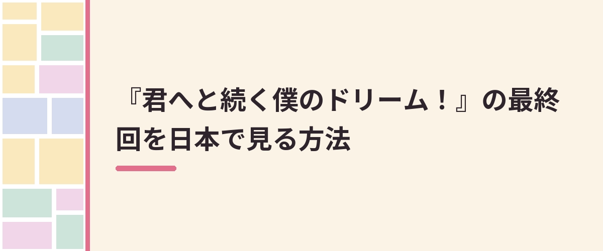 『君へと続く僕のドリーム！』の最終回を日本で見る方法