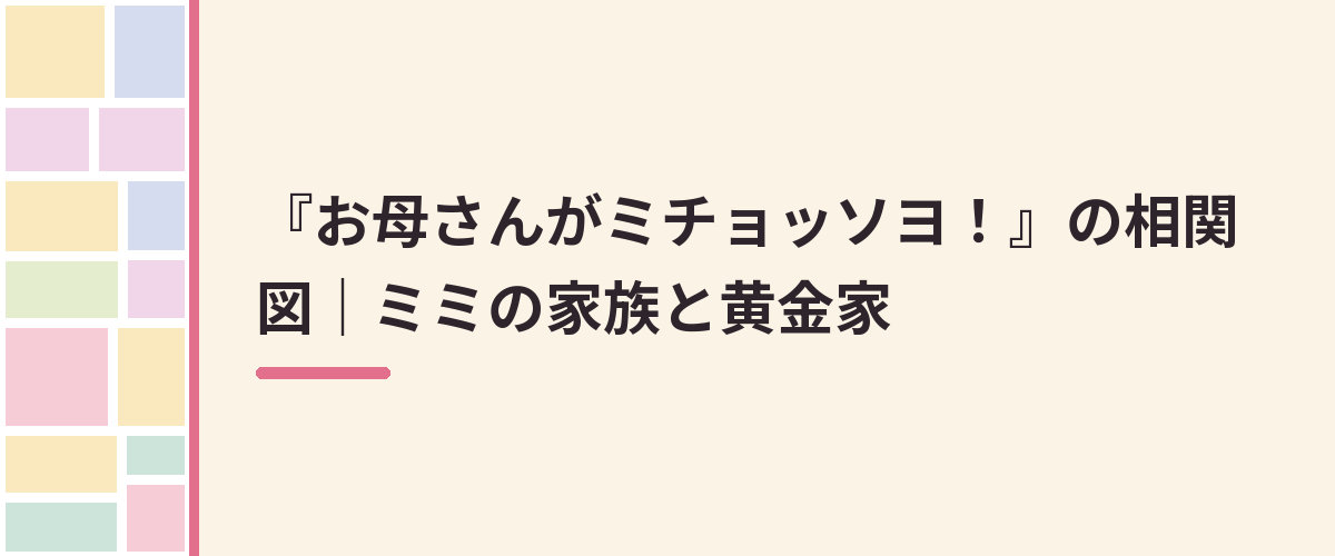 『お母さんがミチョッソヨ！』の相関図｜ミミの家族と黄金家
