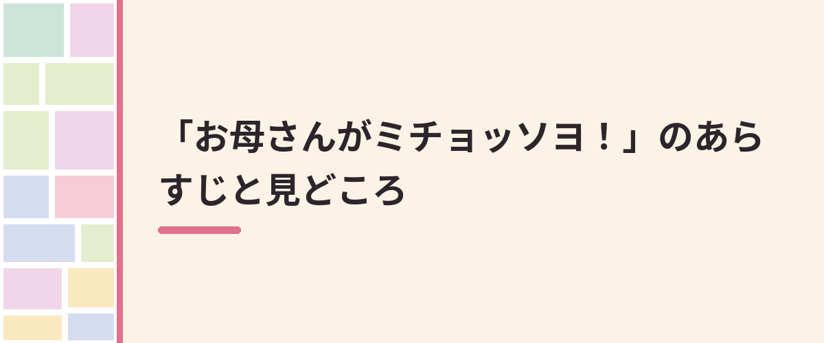 「お母さんがミチョッソヨ！」のあらすじと見どころ