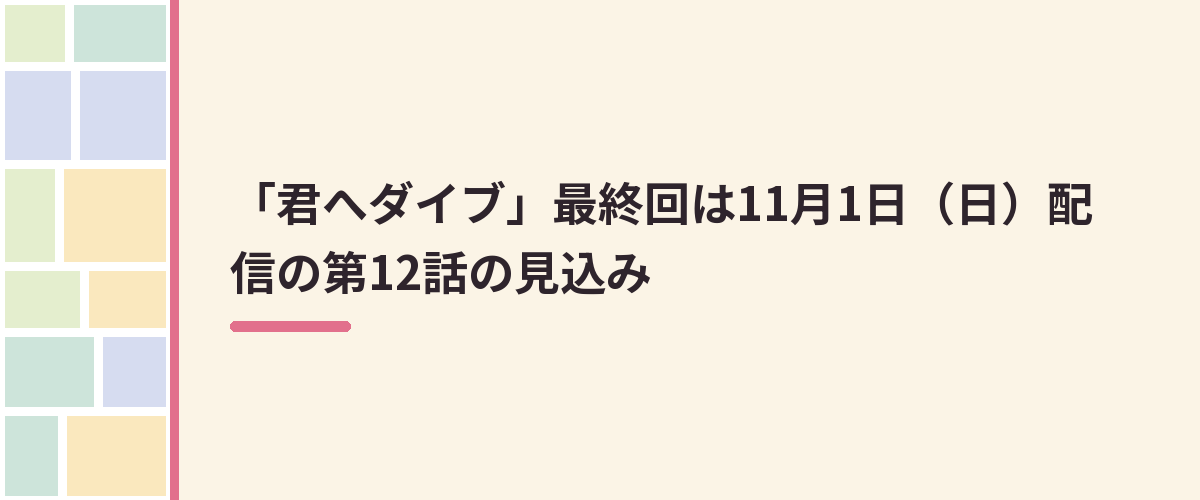 「君へダイブ」最終回は11月1日（日）配信の第12話の見込み