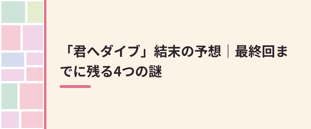 「君へダイブ」結末の予想｜最終回までに残る4つの謎