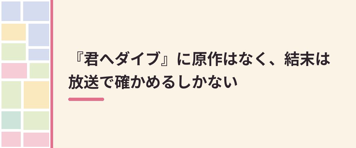 『君へダイブ』に原作はなく、結末は放送で確かめるしかない