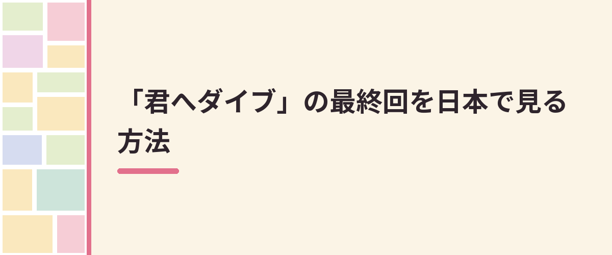「君へダイブ」の最終回を日本で見る方法