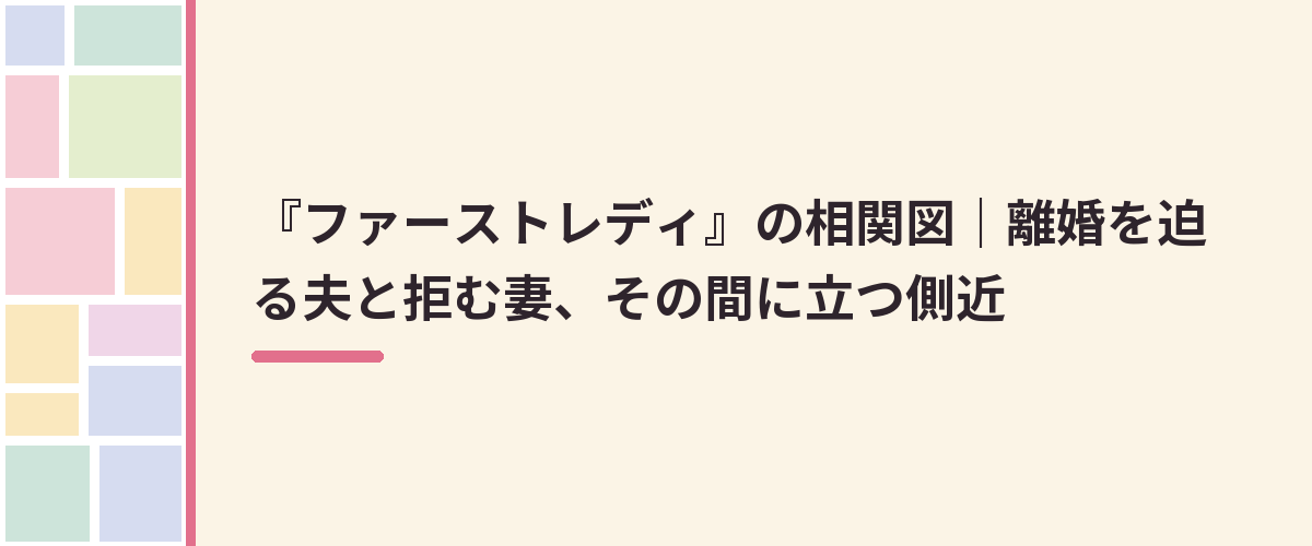 『ファーストレディ』の相関図｜離婚を迫る夫と拒む妻、その間に立つ側近