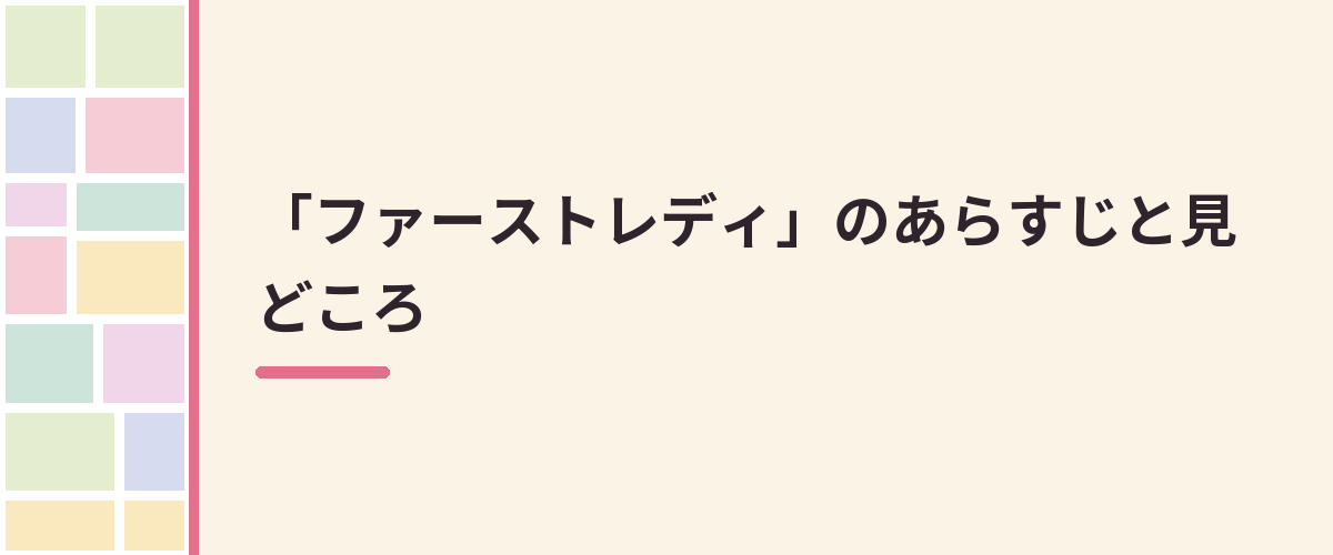 「ファーストレディ」のあらすじと見どころ