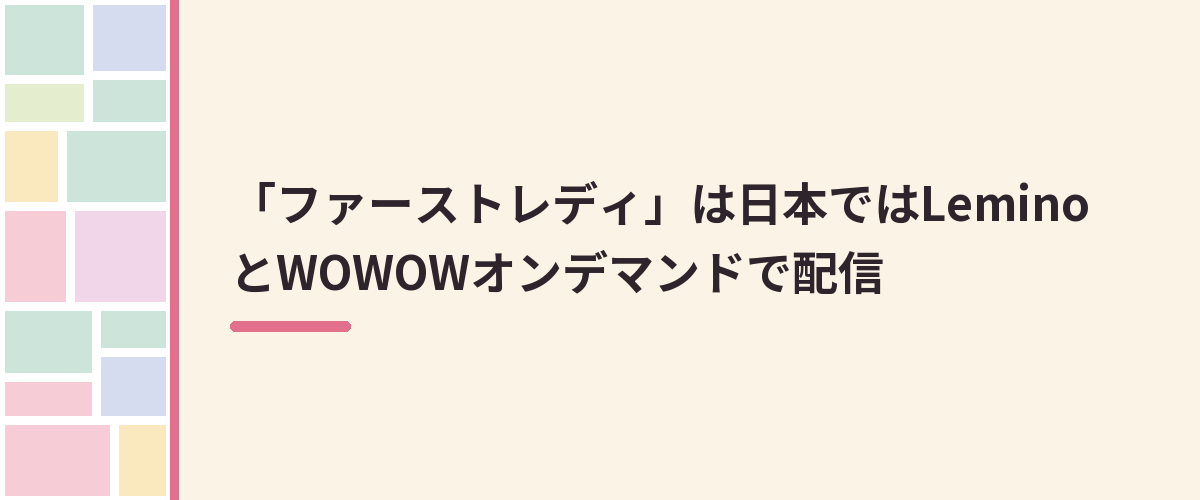 「ファーストレディ」は日本ではLeminoとWOWOWオンデマンドで配信