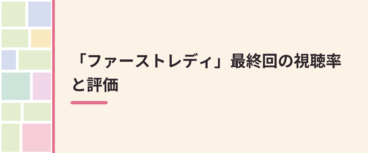 「ファーストレディ」最終回の視聴率と評価