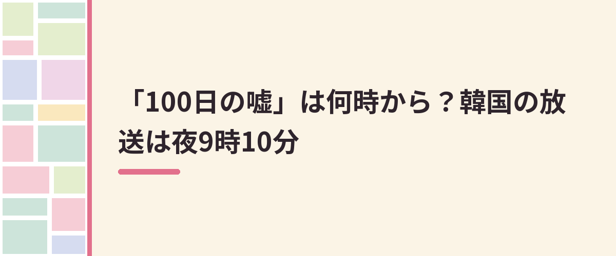 「100日の嘘」は何時から?韓国の放送は夜9時10分