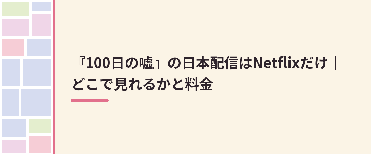 『100日の嘘』の日本配信はNetflixだけ|どこで見れるかと料金