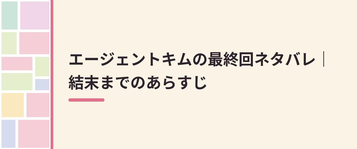 エージェントキムの最終回ネタバレ｜結末までのあらすじ