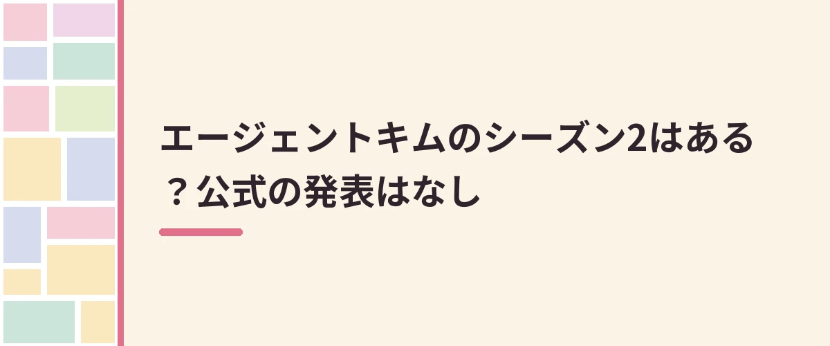 エージェントキムのシーズン2はある？公式の発表はなし