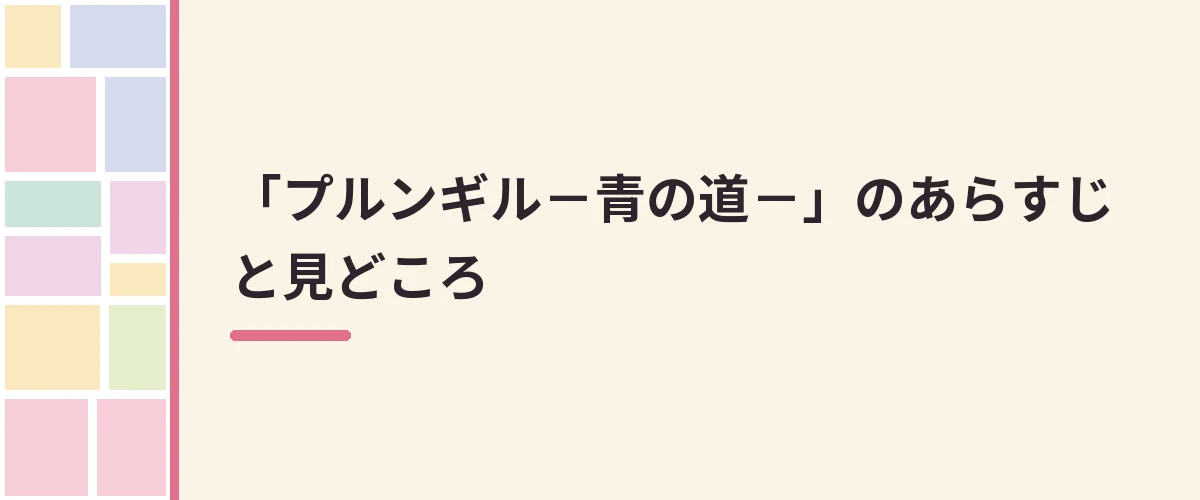 「プルンギル－青の道－」のあらすじと見どころ