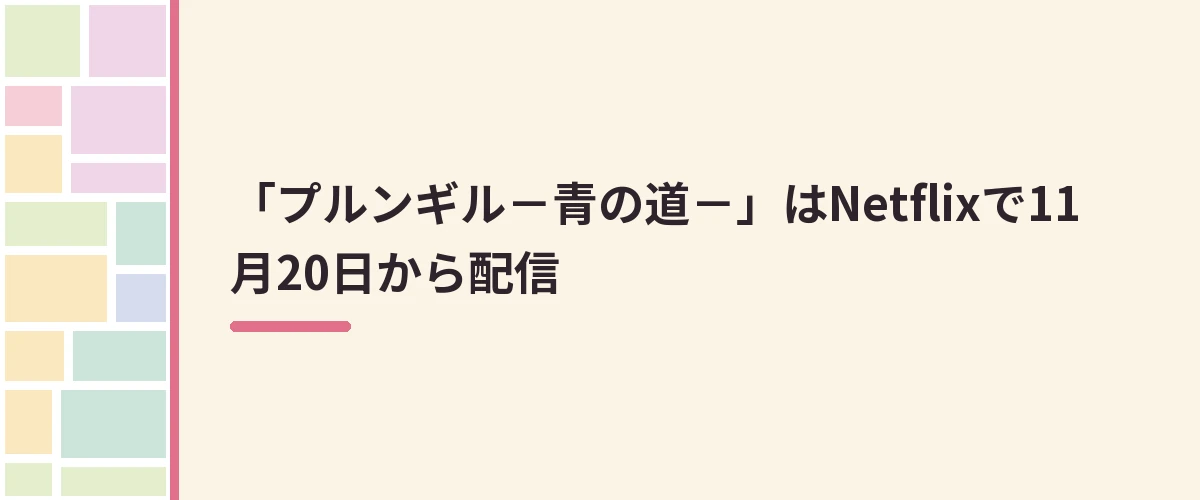 「プルンギル－青の道－」はNetflixで11月20日から配信